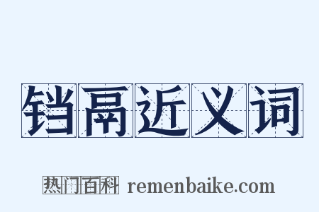 铛鬲近义词是什么意思的图片